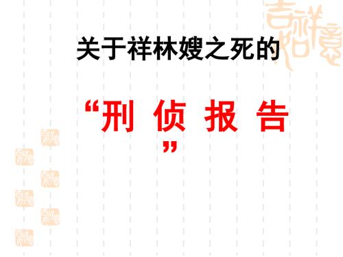 祝福刑侦报告探究主题.ppt