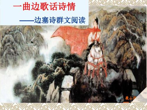边塞诗群文阅读PPT课件.ppt