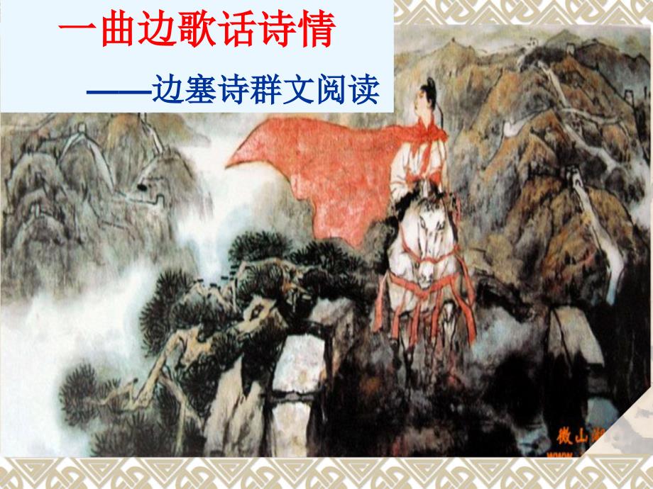 边塞诗群文阅读PPT课件.ppt_第1页