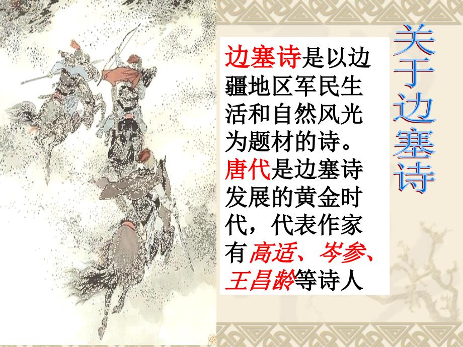 边塞诗群文阅读PPT课件.ppt_第2页