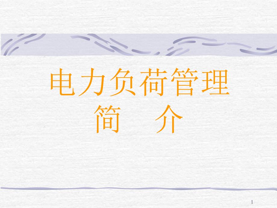 负荷控制和管理系统.ppt_第1页