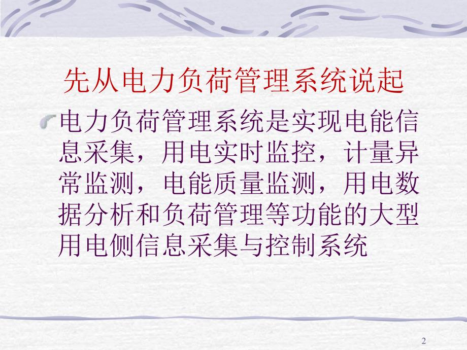 负荷控制和管理系统.ppt_第2页