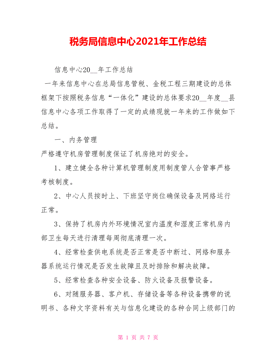 税务局信息中心2021年工作总结.doc_第1页