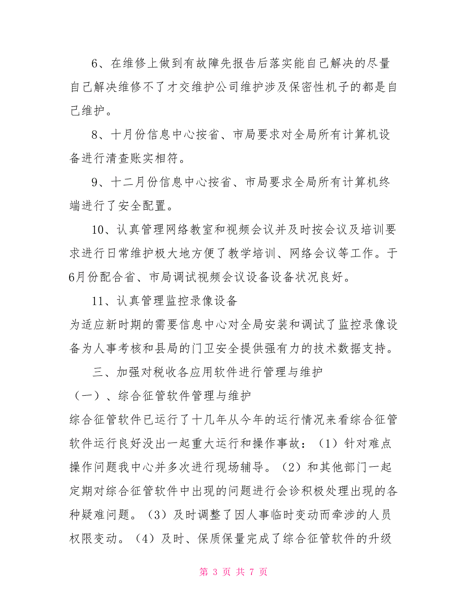 税务局信息中心2021年工作总结.doc_第3页