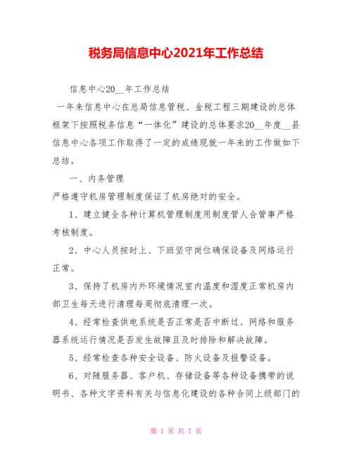 税务局信息中心2021年工作总结.doc