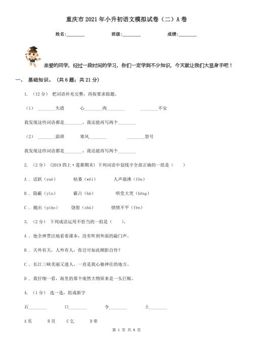 重庆市2021年小升初语文模拟试卷二A卷.doc