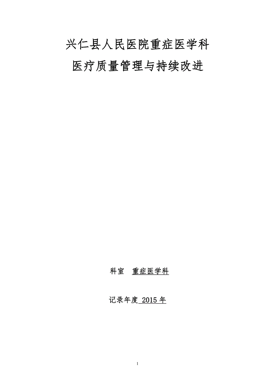 重症医学科医疗质量管理与持续改进活动记录本.doc_第1页