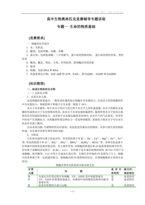 高中生物奥林匹克竞赛辅导专题讲座专题一生命的物质基础.doc