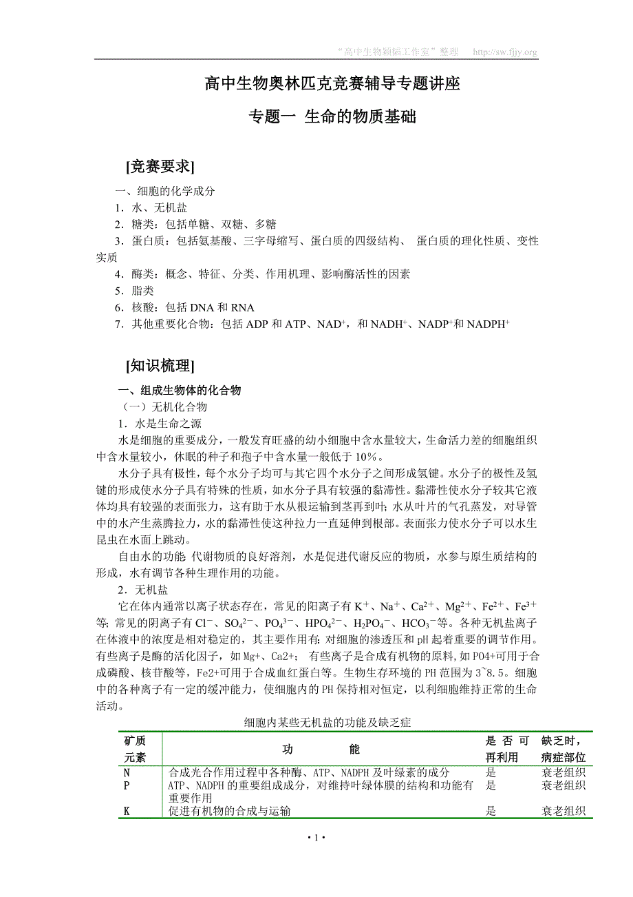 高中生物奥林匹克竞赛辅导专题讲座专题一生命的物质基础.doc_第1页