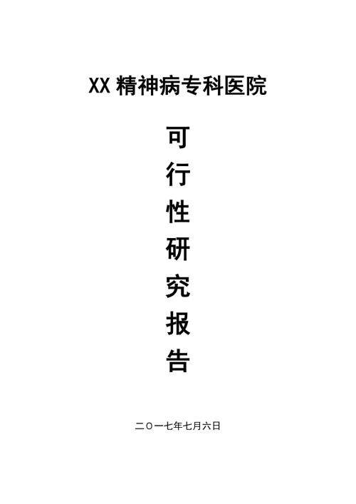 精神病专科医院可行性研究报告.doc