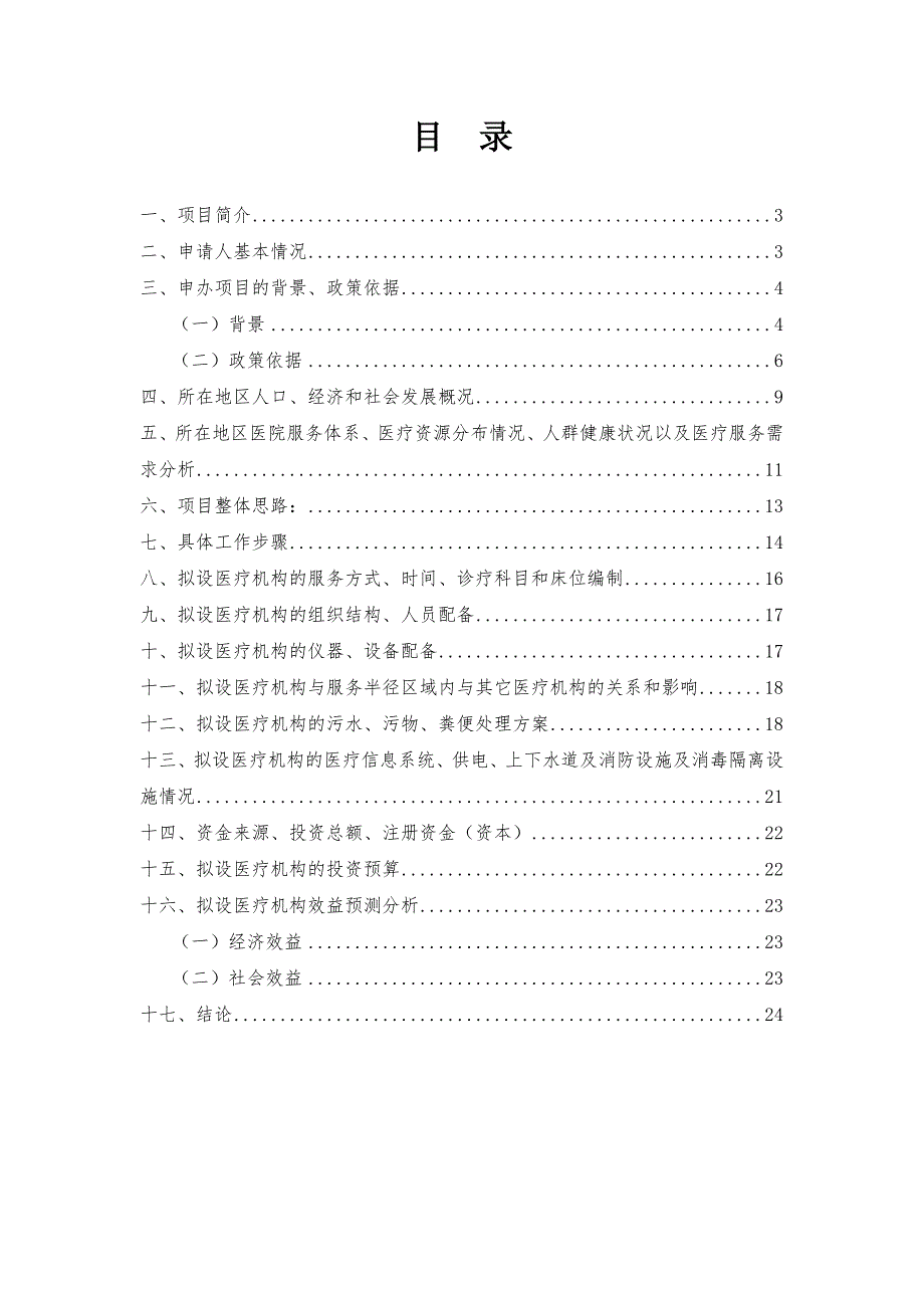 精神病专科医院可行性研究报告.doc_第2页