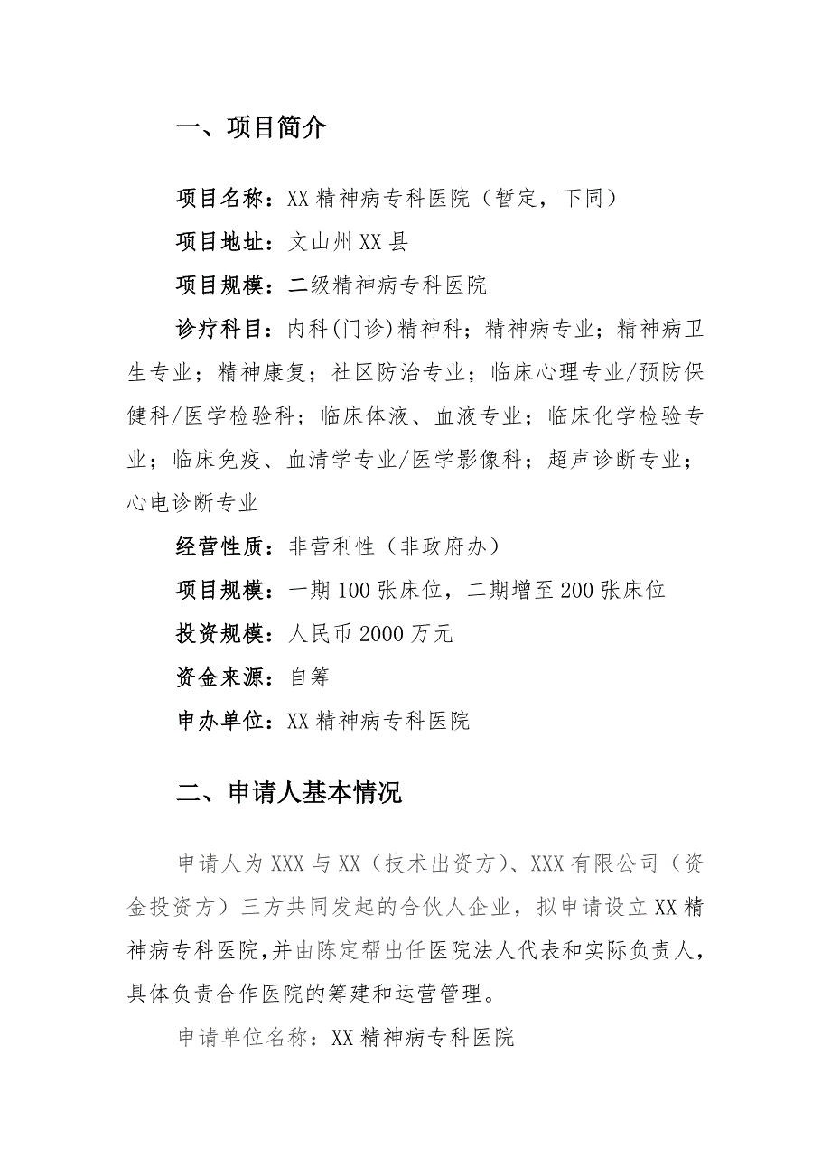 精神病专科医院可行性研究报告.doc_第3页
