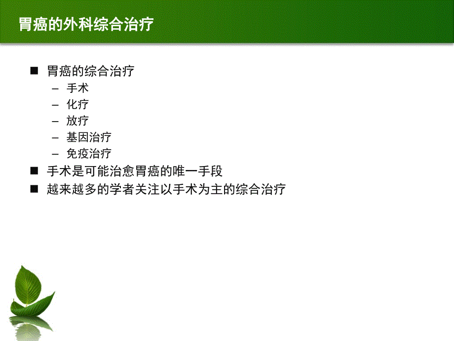 胃癌外科综合治疗PPT课件.ppt_第3页