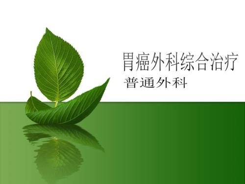 胃癌外科综合治疗PPT课件.ppt
