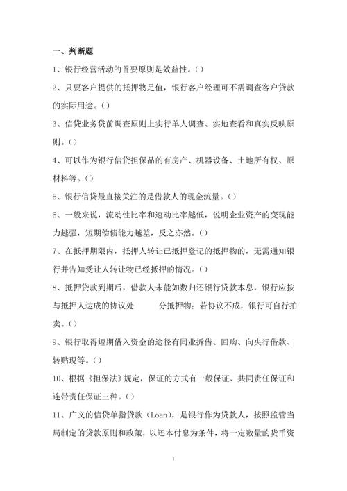 银行信贷从业考试信贷实务题目汇总.doc