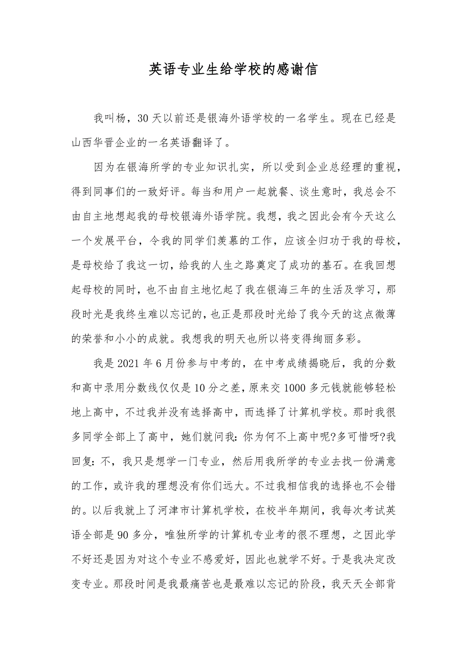 英语专业生给学校的感谢信.docx_第1页