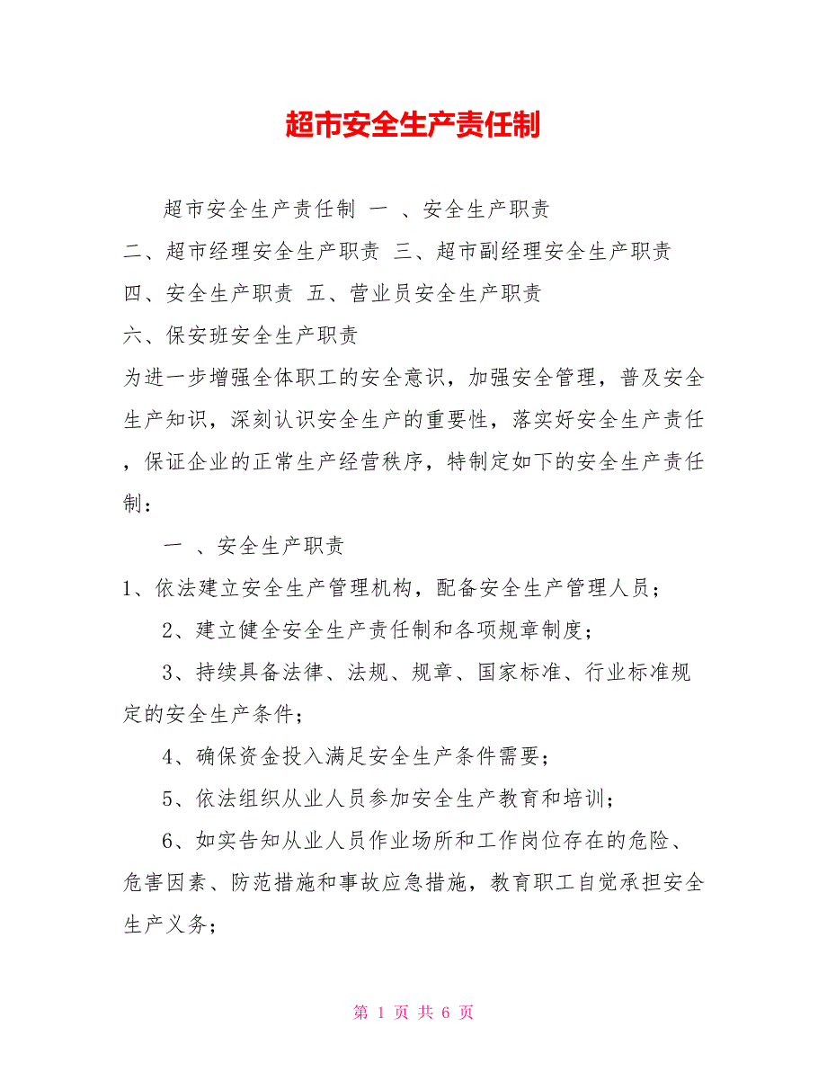 超市安全生产责任制.doc_第1页