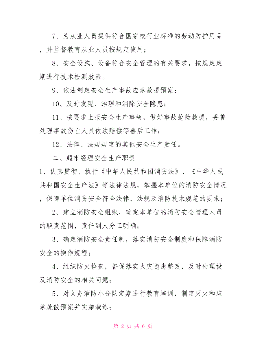 超市安全生产责任制.doc_第2页