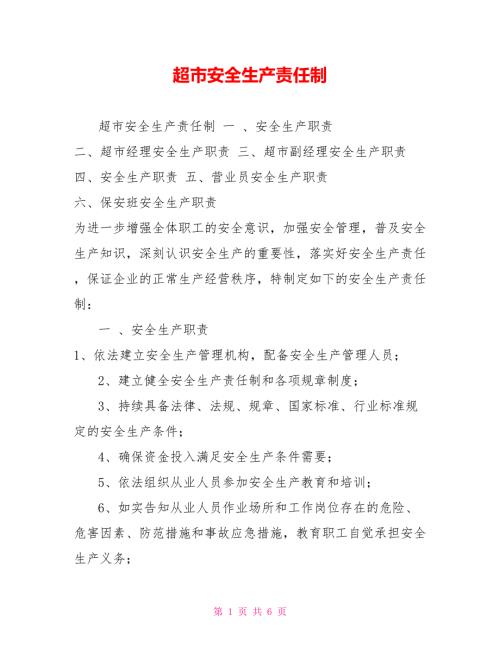 超市安全生产责任制.doc