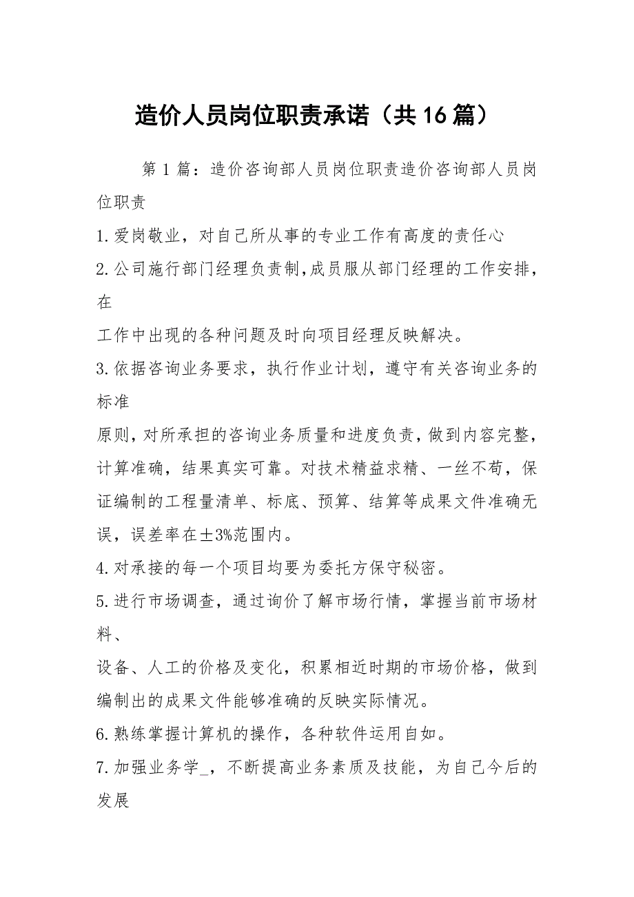 造价人员岗位职责承诺共16篇.docx_第1页