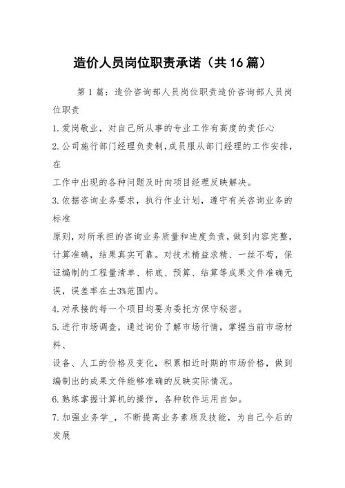 造价人员岗位职责承诺共16篇.docx