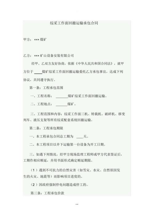 综采工作面回撤运输承包合同.docx