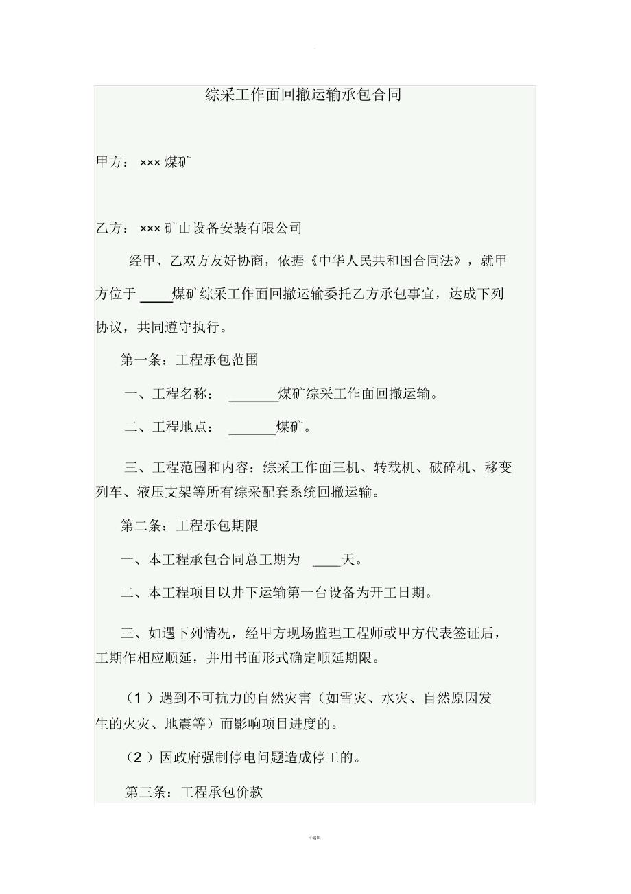 综采工作面回撤运输承包合同.docx_第1页