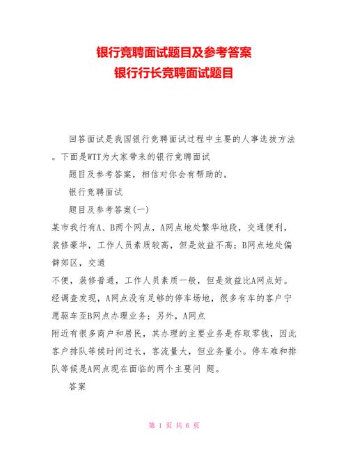 银行竞聘面试题目及参考答案银行行长竞聘面试题目.doc