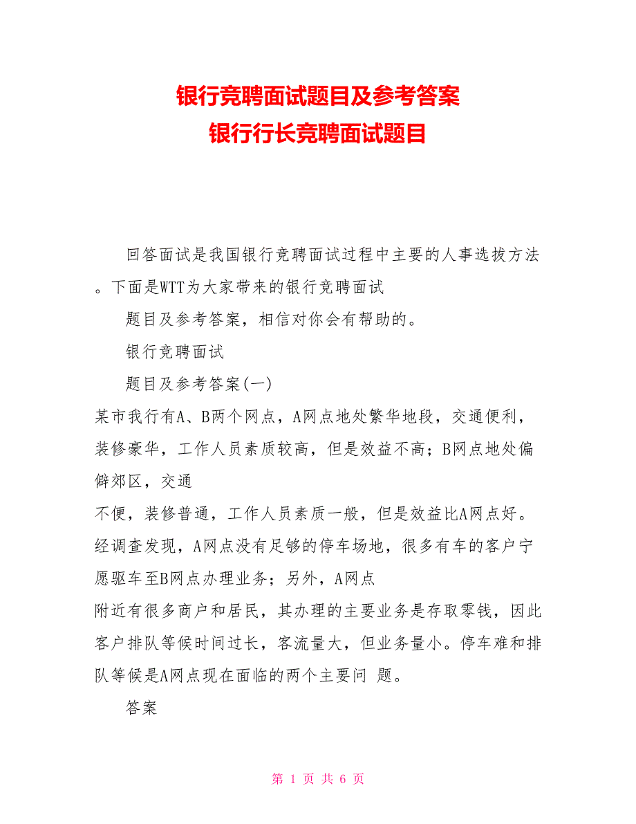 银行竞聘面试题目及参考答案银行行长竞聘面试题目.doc_第1页