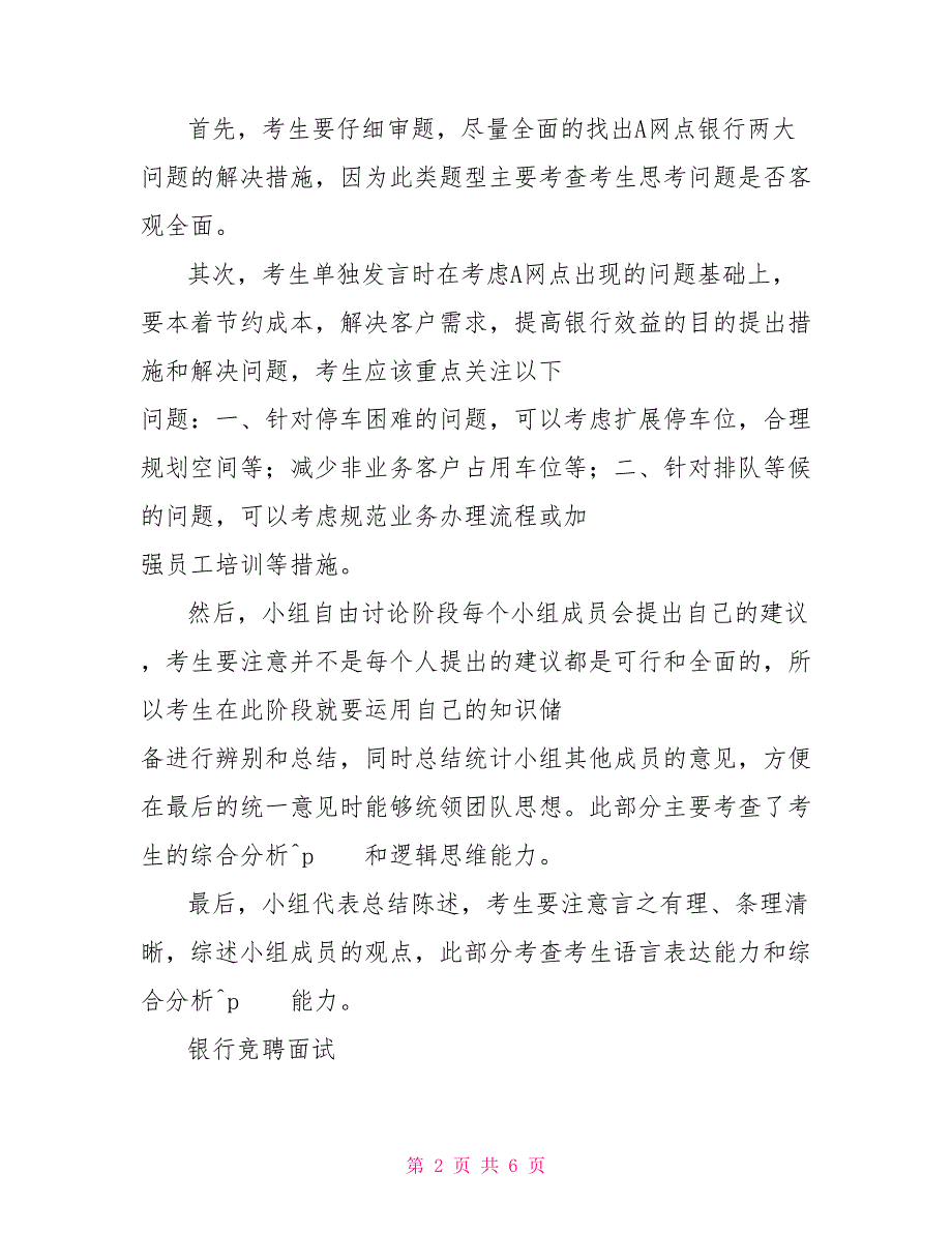 银行竞聘面试题目及参考答案银行行长竞聘面试题目.doc_第2页