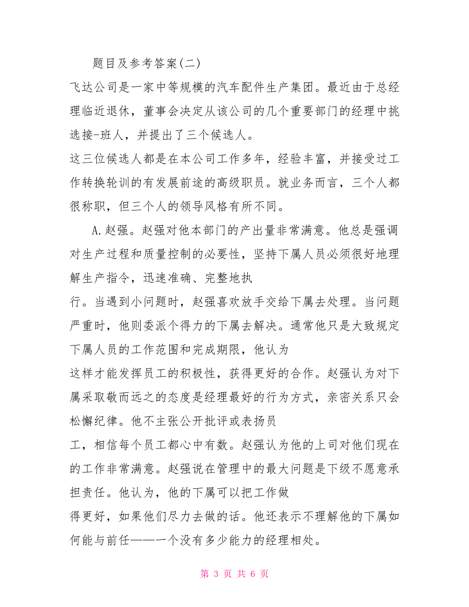 银行竞聘面试题目及参考答案银行行长竞聘面试题目.doc_第3页