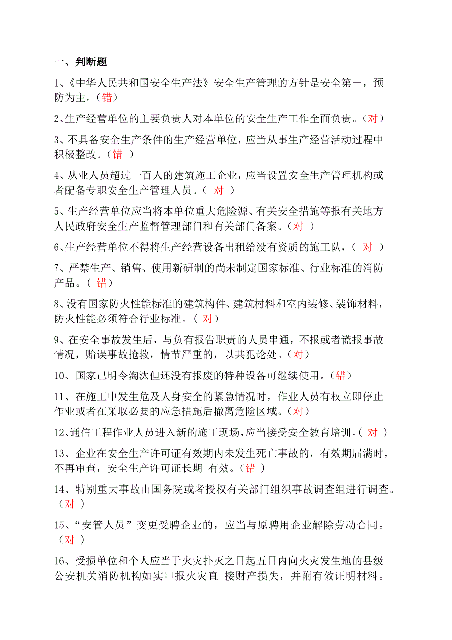 通信安全员考试笔记.docx_第1页