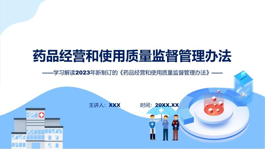 药品经营和使用质量监督管理办法ppt课程.pptx_第1页