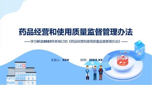 药品经营和使用质量监督管理办法ppt课程.pptx