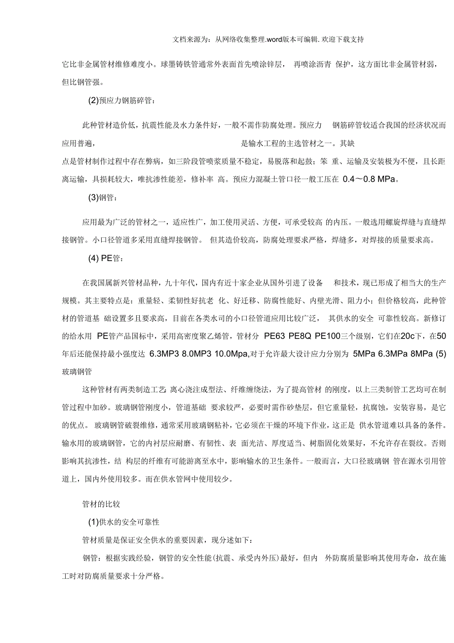 给排水投标方案设计.docx_第3页