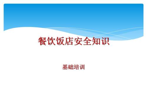 餐饮消防安全培训完整版.ppt