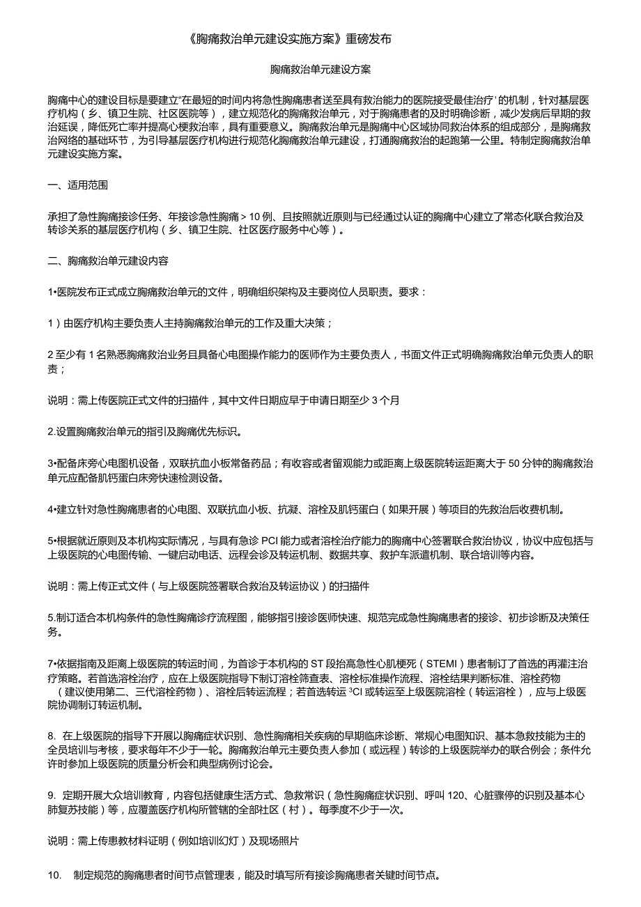 胸痛救治单元建设实施方案重磅发布.doc_第1页