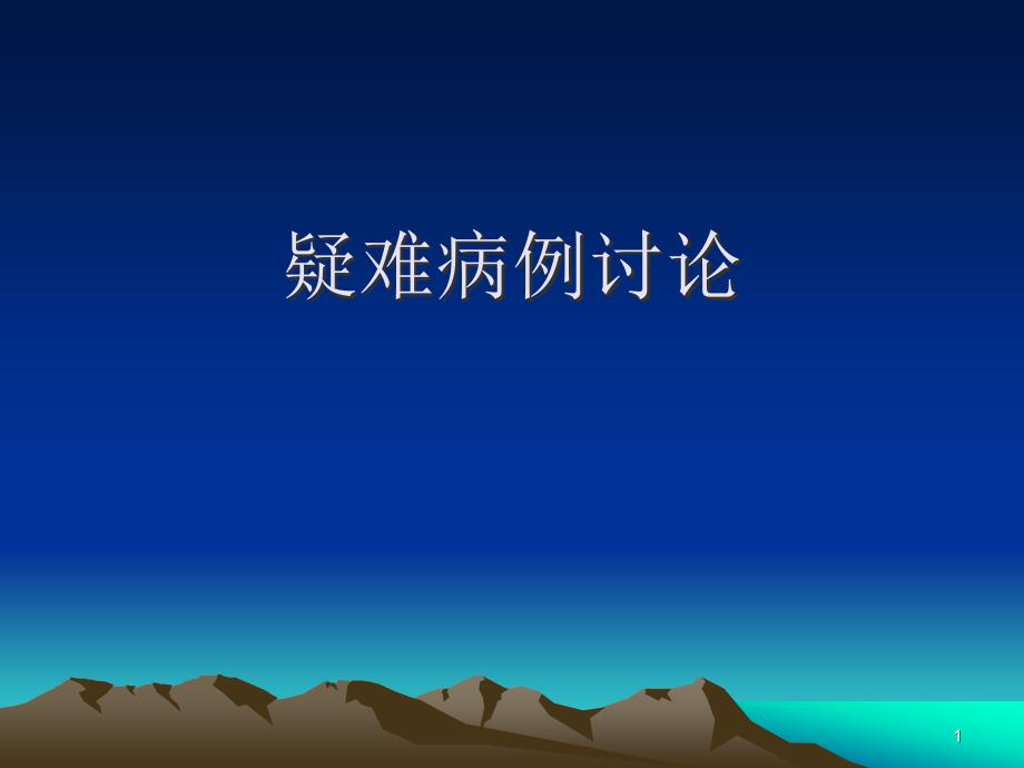 类风湿性关节炎疑难病例讨论PPT课件.ppt_第1页