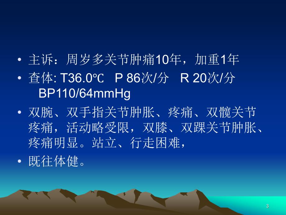 类风湿性关节炎疑难病例讨论PPT课件.ppt_第3页