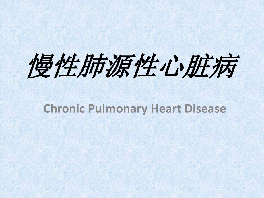 肺心病护理查房PPT课件.ppt_第1页