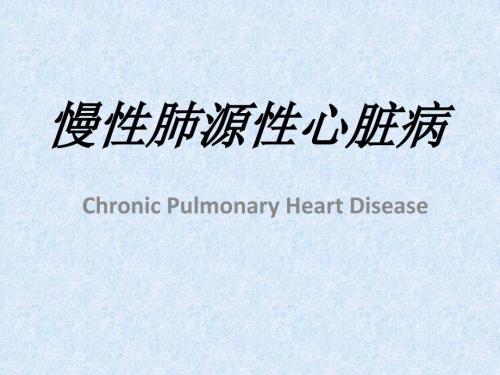 肺心病护理查房PPT课件.ppt