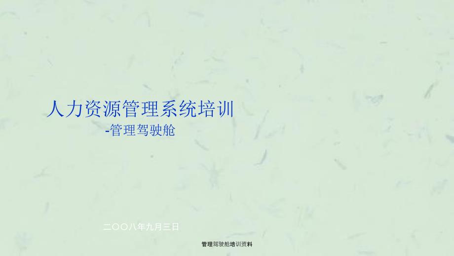 管理驾驶舱培训资料课件.ppt_第1页