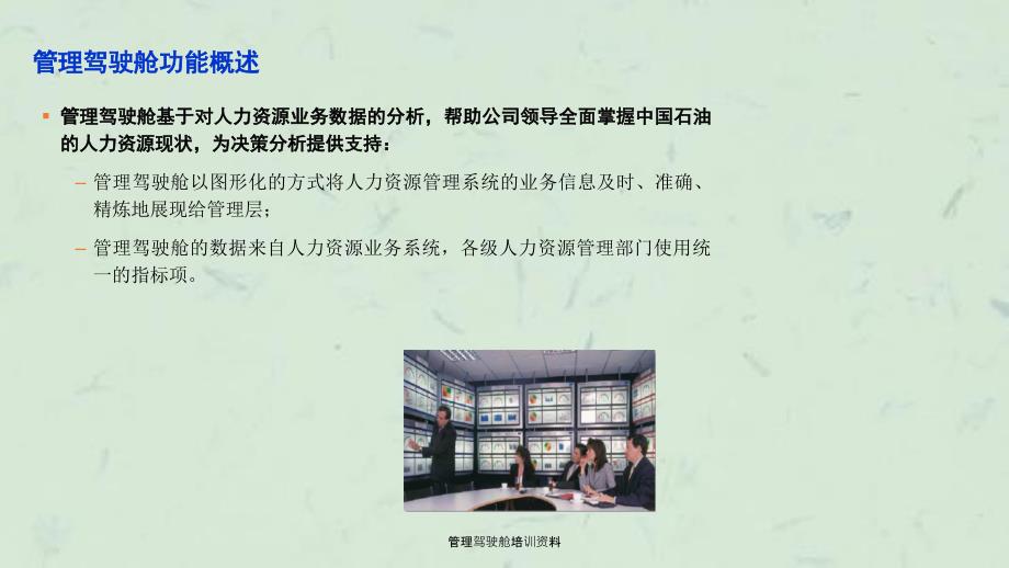 管理驾驶舱培训资料课件.ppt_第2页