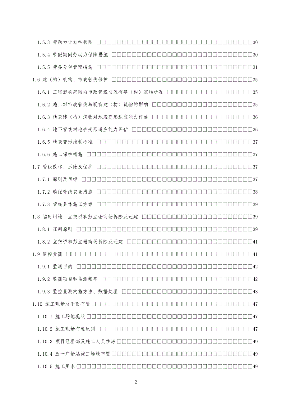 长沙地铁SG6标实施性施工组织设计.doc_第2页