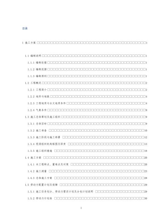 长沙地铁SG6标实施性施工组织设计.doc