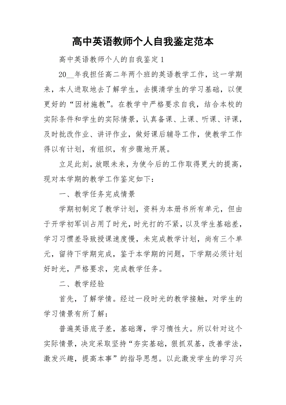 高中英语教师个人自我鉴定范本.doc_第1页