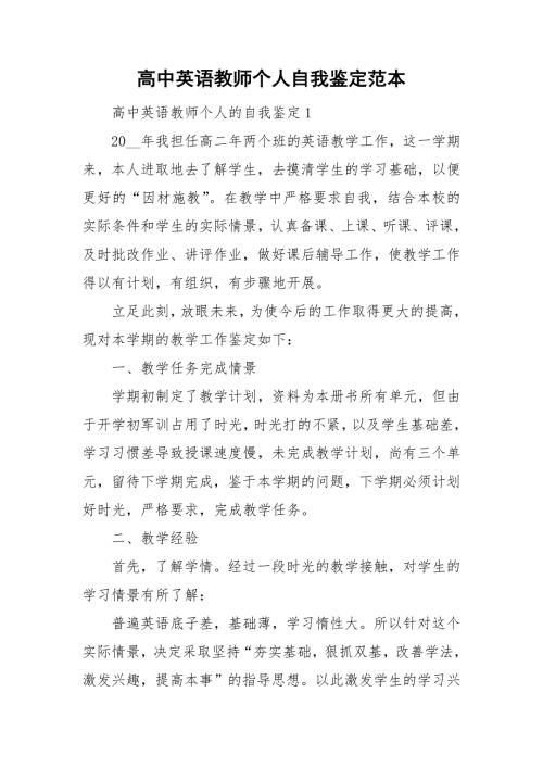 高中英语教师个人自我鉴定范本.doc