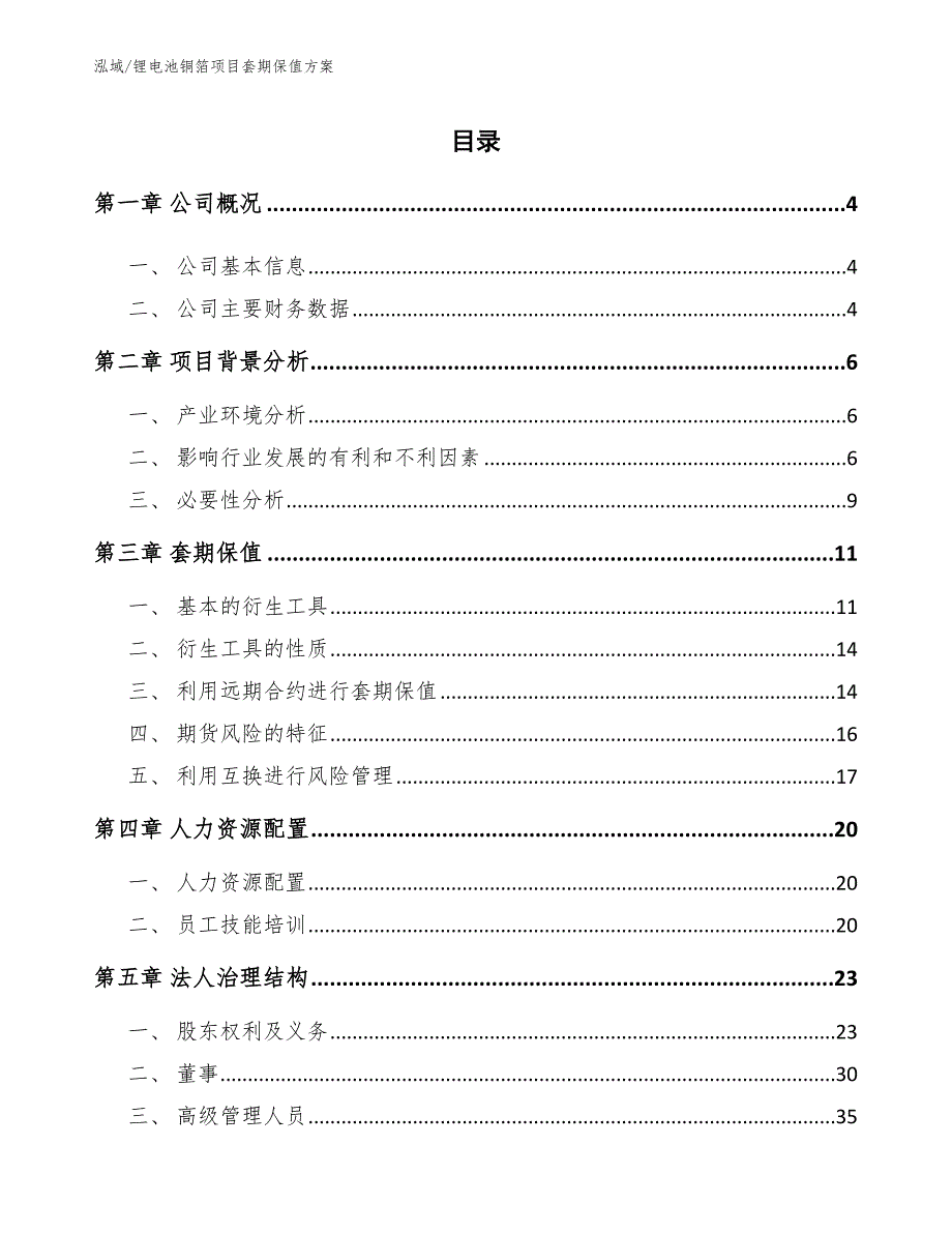 锂电池铜箔项目套期保值方案参考.docx_第2页