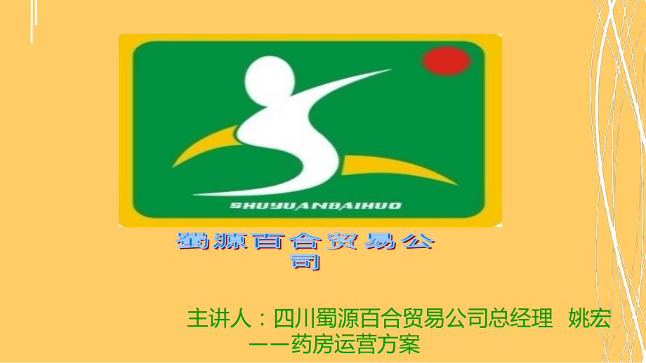 药房运营方案课件.ppt_第1页