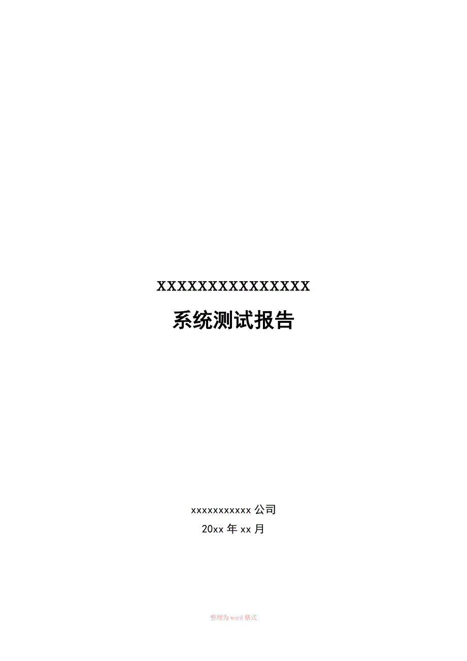 系统测试报告详细模板.doc_第1页